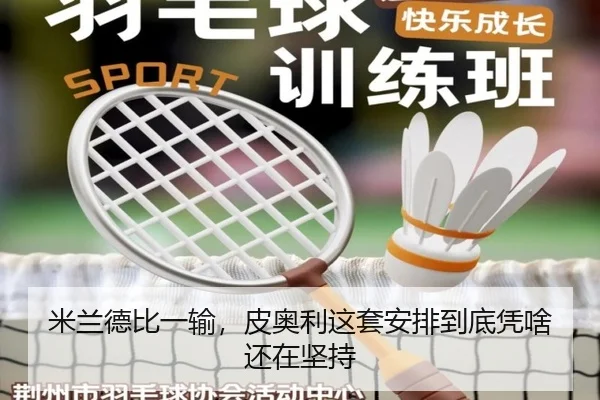 米兰德比一输，皮奥利这套安排到底凭啥还在坚持（kaiyun）