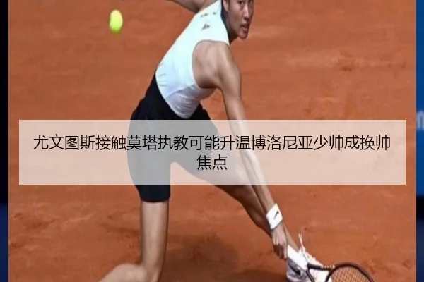 尤文图斯接触莫塔执教可能升温博洛尼亚少帅成换帅焦点（kaiyun）