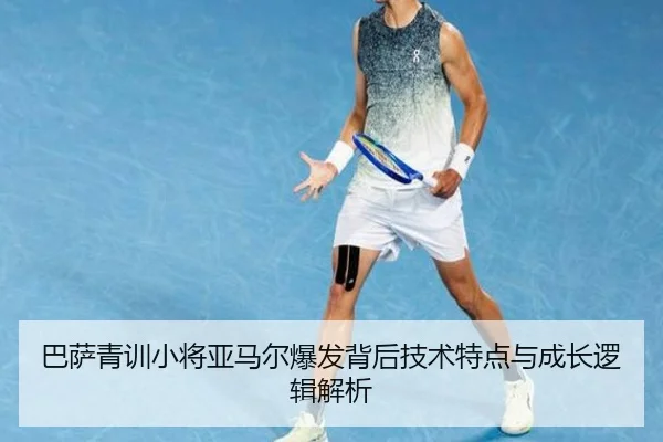 巴萨青训小将亚马尔爆发背后技术特点与成长逻辑解析