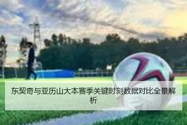 东契奇与亚历山大本赛季关键时刻数据对比全景解析