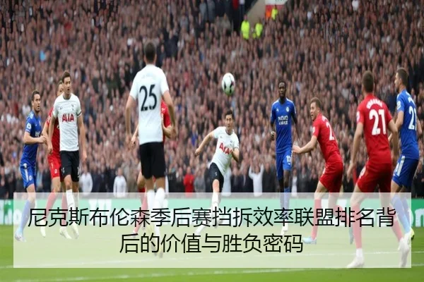 尼克斯布伦森季后赛挡拆效率联盟排名背后的价值与胜负密码