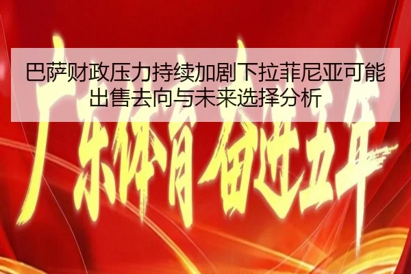 巴萨财政压力持续加剧下拉菲尼亚可能出售去向与未来选择分析