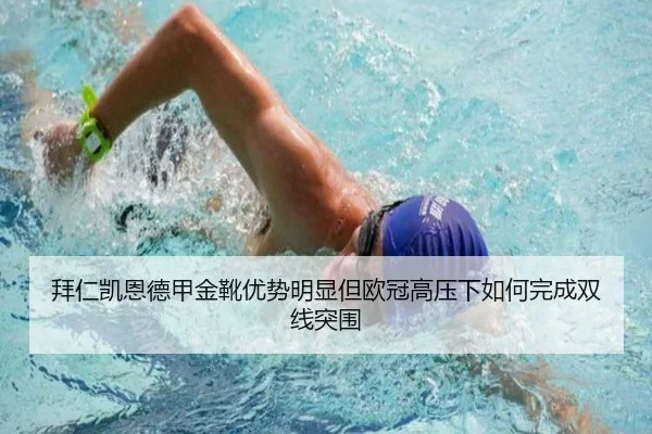拜仁凯恩德甲金靴优势明显但欧冠高压下如何完成双线突围