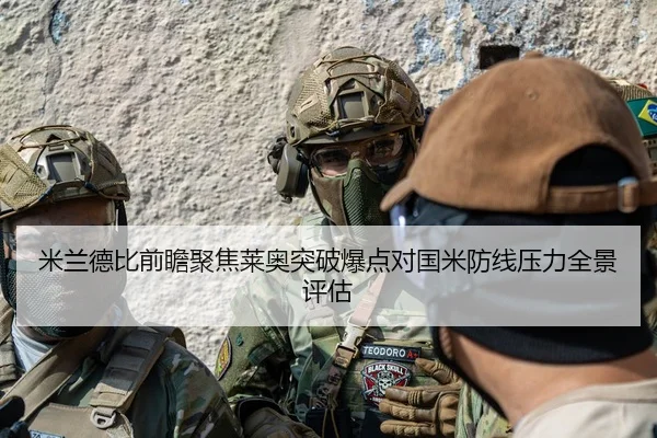 米兰德比前瞻聚焦莱奥突破爆点对国米防线压力全景评估